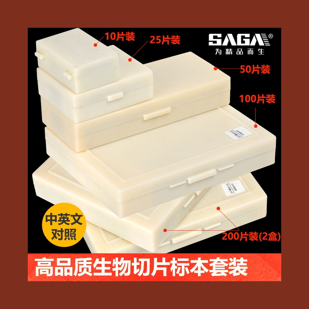 SAGA 生物标本 切片 50片/100片/200片